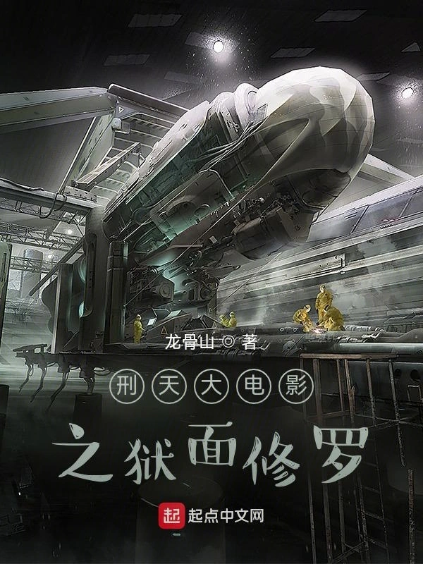 刑天铠甲之狱面修罗