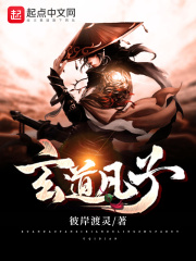 玄道凡子在线阅读