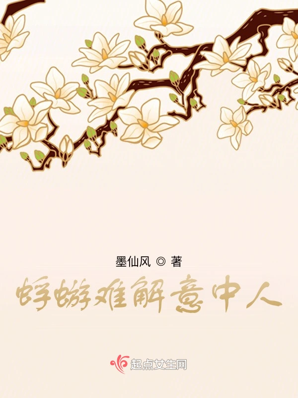 蜉蝣难解意中人