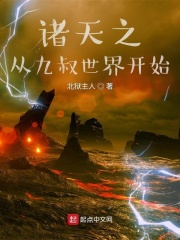 诸天之从九叔世界开始在线阅读