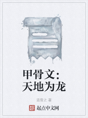 甲骨文：天地为龙在线阅读