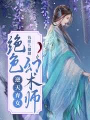 逆天弃女：绝色幻术师