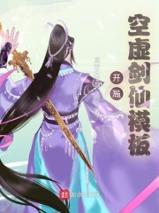 开局空虚剑仙模板在线阅读
