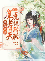 胖妃逆袭：皇上每天都在虎视眈眈