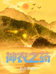 神农之药在线阅读