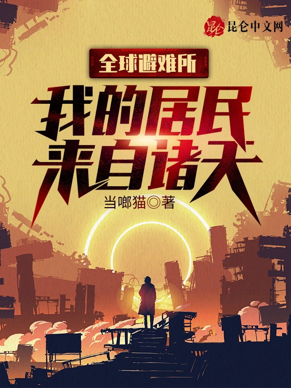 全球避难所：我的居民来自诸天