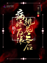 掐了病娇反派桃花之后在线阅读