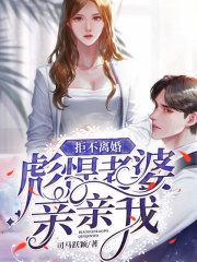 拒不离婚：彪悍老婆亲亲我