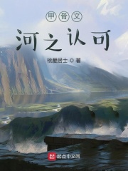 甲骨文：河之认可在线阅读