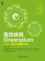 高效使用Greenplum：入门、进阶与数据中台在线阅读