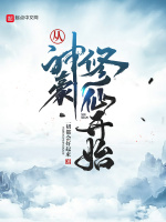 修仙：从身家亿万开始封面