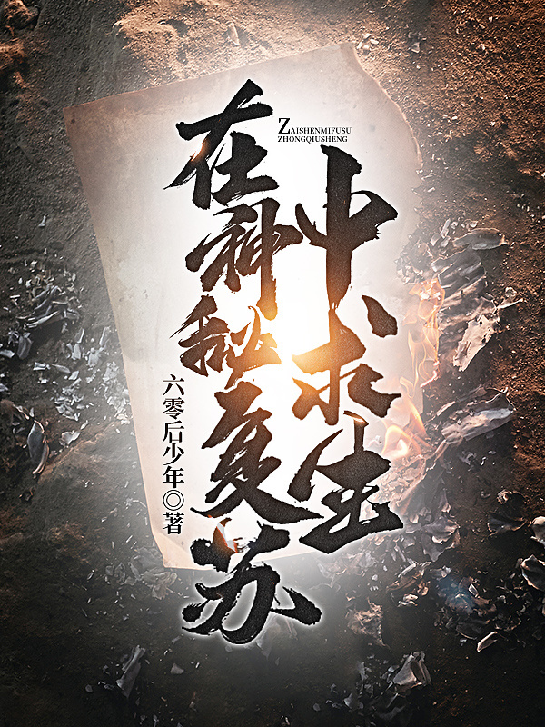 在神秘复苏中求生在线阅读
