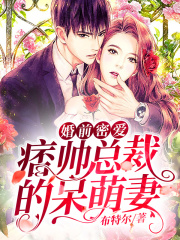 婚前密爱：痞帅总裁的呆萌妻