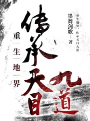 重生地界，传承天目九道
