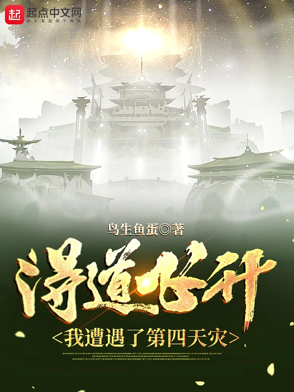 得道飞升，我遭遇了第四天灾