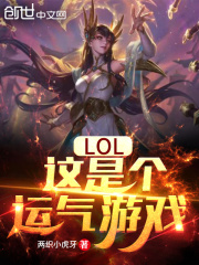 LOL：这是个运气游戏在线阅读
