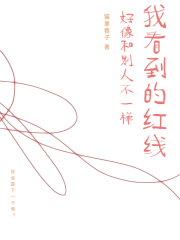 我看到的红线好像和别人不一样在线阅读