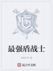 最强盾战士在线阅读