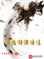 我能回溯功法在线阅读