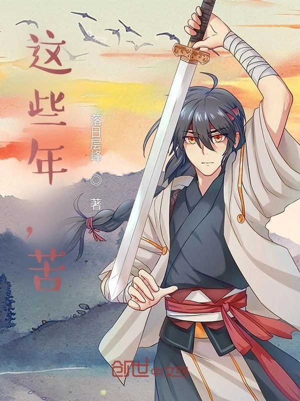 这些年，苦