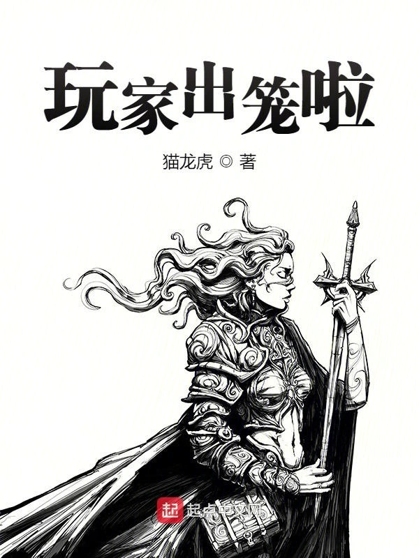 玩家出笼啦！