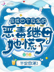 穿成四个反派的恶毒继母，她慌了在线阅读