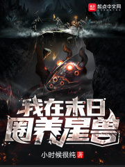 我在末日圈养星兽在线阅读