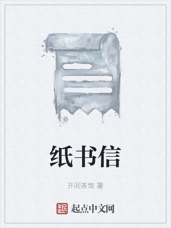纸书信