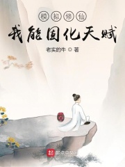 模拟修仙：我能固化天赋在线阅读