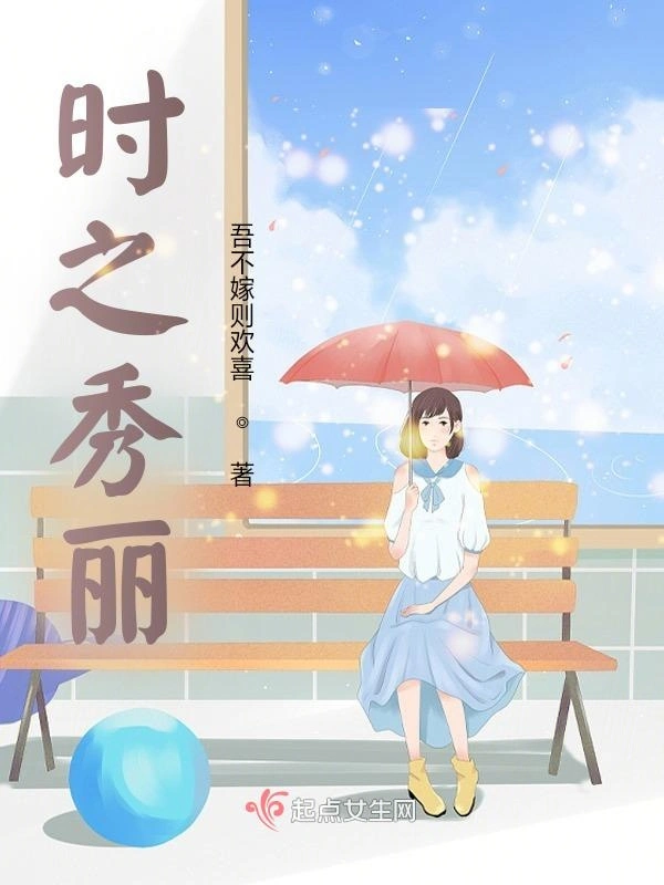 时之秀丽
