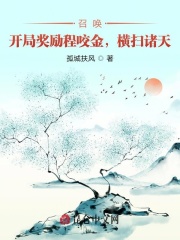 召唤：开局奖励程咬金，横扫诸天在线阅读