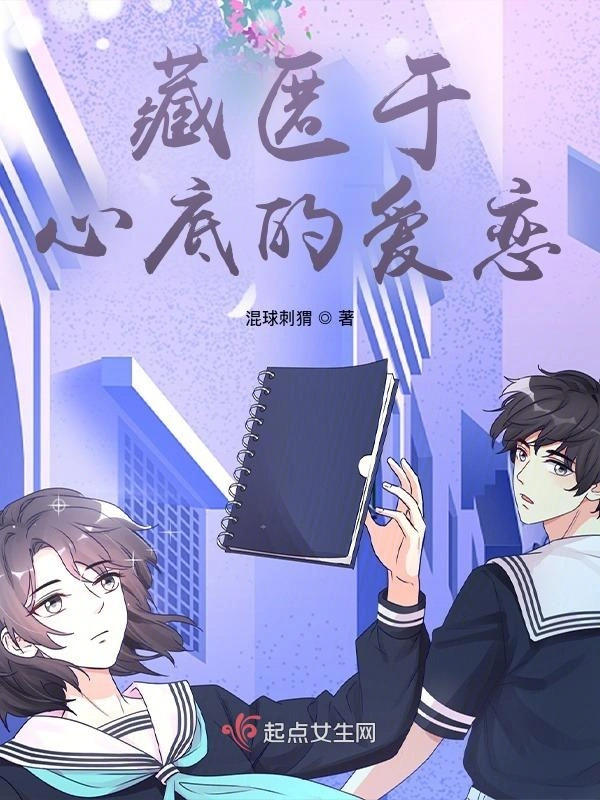 藏匿于心底的爱恋