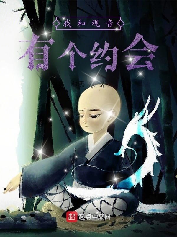 我和观音有个约会在线阅读