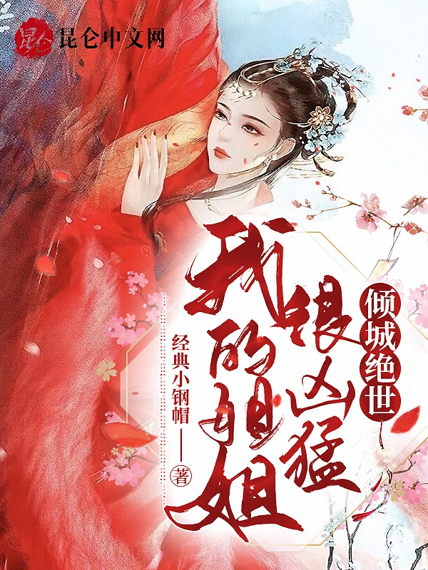 我的姐姐很凶猛，倾城绝世！