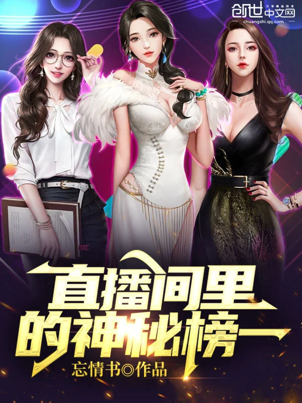 直播间里的神秘榜一