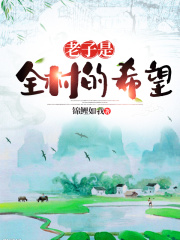 老子是全村的希望在线阅读