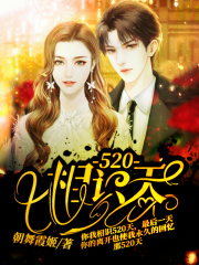 相识520天