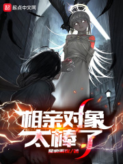 相亲对象太棒了在线阅读