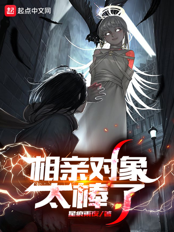相亲对象太棒了在线阅读