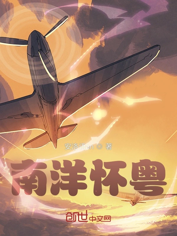 南洋怀粤
