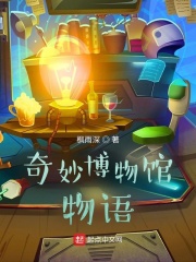 奇妙博物馆物语