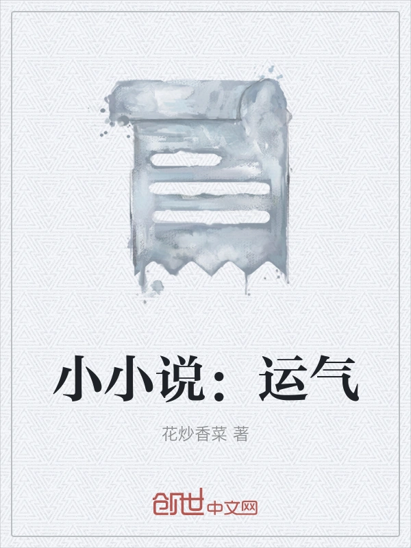 小小说：运气