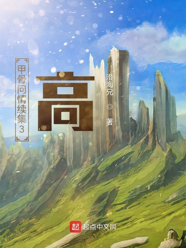 甲骨问情续集3：高在线阅读