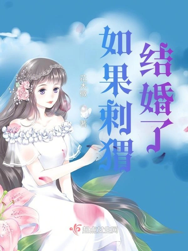 如果刺猬结婚了