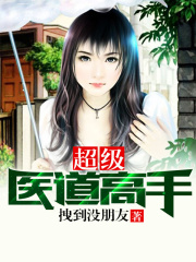 超级医道高手