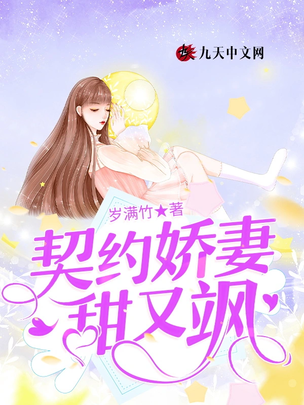 契约娇妻甜又飒