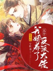 穿书后我娇养了五个反派大佬