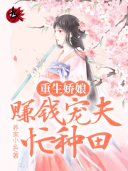 重生娇娘：赚钱宠夫忙种田在线阅读