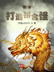 御兽：打造拼合怪在线阅读
