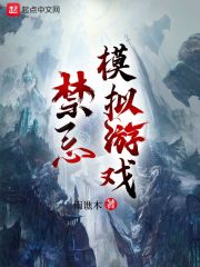 禁忌模拟游戏在线阅读
